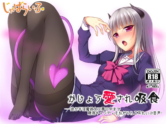 かじょう愛され吸食-一途な半淫魔彼女に夢の中まで精液キャンディをねだられる耳れいぷ音声-
