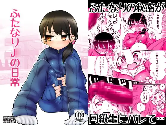 ふたなりJ○の日常