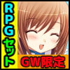 【GW限定】RPG3本セット