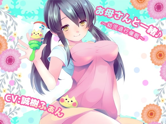 お母さんと一緒♪~幼児退行催眠~