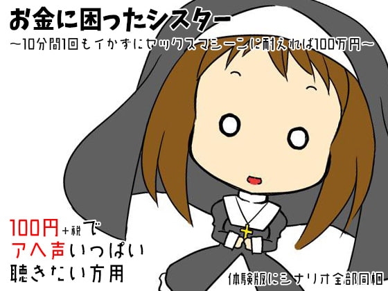 お金に困ったシスター ~10分間1回もイかずにセックスマシーンに耐えれば100万円~