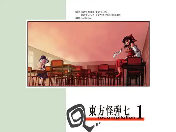 東方怪弾七 recompilation 1