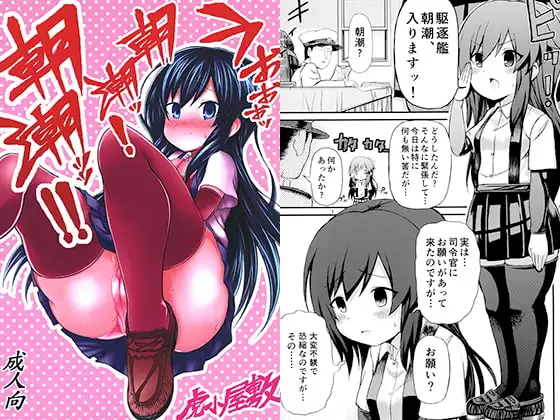 うおおおッ朝潮ッ!朝潮ッッ!!