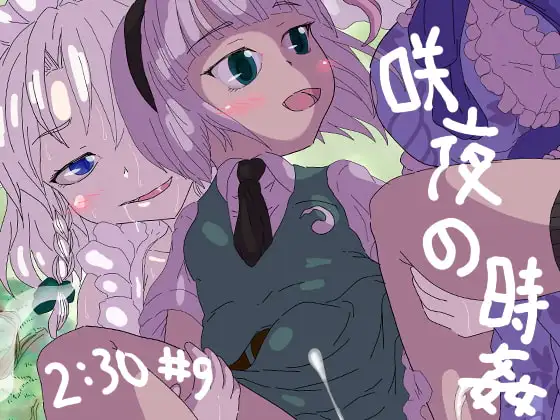 咲夜の時姦2:30