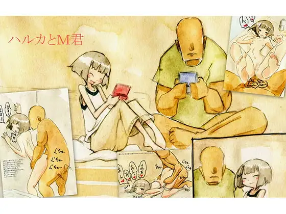 ハルカとM君