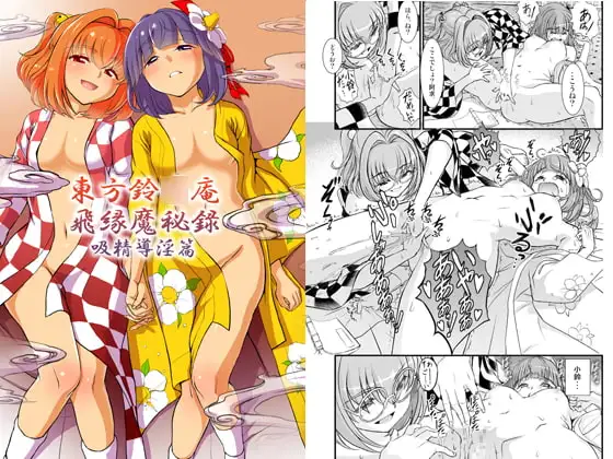 東方鈴○庵飛縁魔秘録 吸精導淫篇