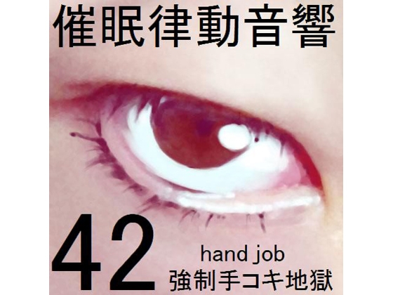 催眠律動音響セット42 強制手コキ地獄
