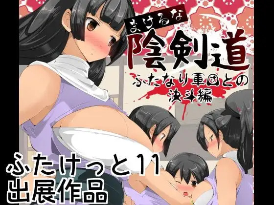 まけるな陰剣道 ふたなり軍団との決斗編