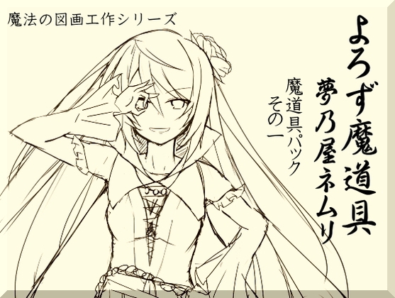 よろず魔道具 夢乃屋ネムリ 魔道具パックその1(1-3巻セット)