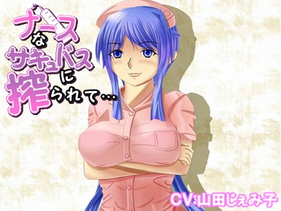 ナースなサキュバスに搾られて……