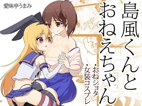 島風くんとおねえちゃん～女装少年～