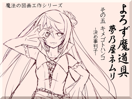 よろず魔道具 夢乃屋ネムリ act.5 キメゴトハンコ-決め事判子-