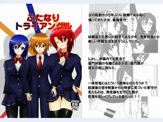 ふたなりトライアングル