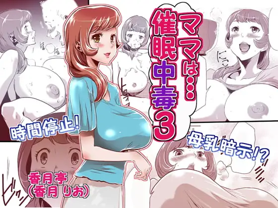 ママは催○中毒3