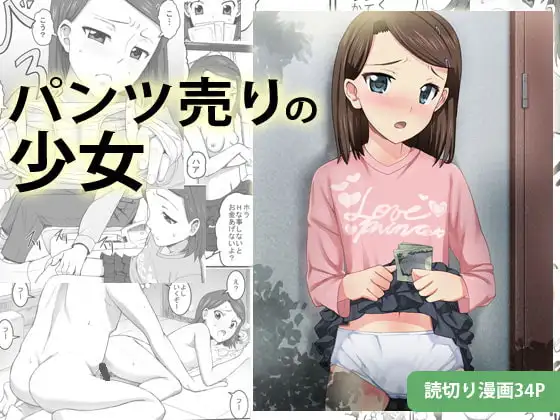 パンツ売りの少女