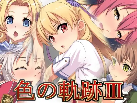 色の軌跡III