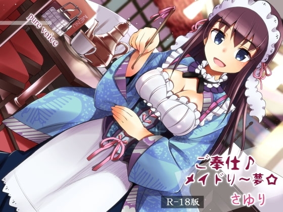 ご奉仕♪メイドり~夢☆さゆり