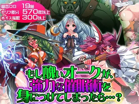 【Android版】もし醜いオークが、強力な催○術を身につけてしまったら…?