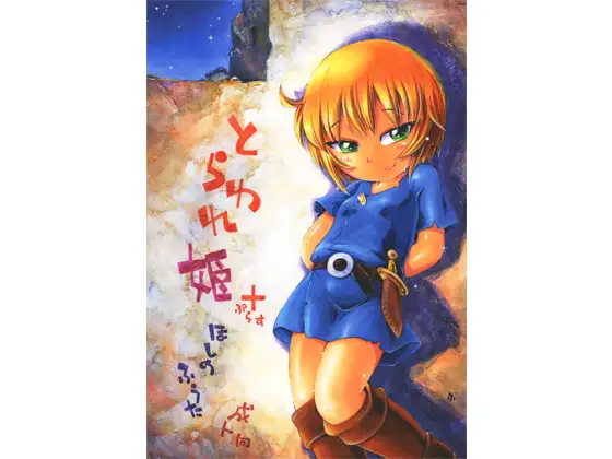 とらわれ姫ぷらす