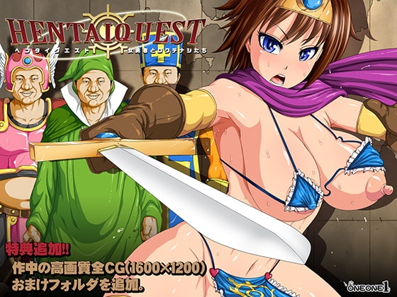 HENTAI QUEST~女勇者とロクデナシたち~