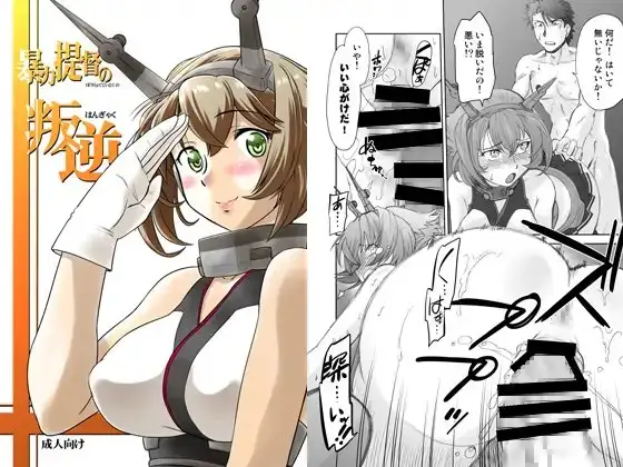 暴力提督の叛逆