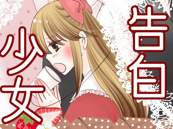 お嬢様はお年頃:2「告白少女」