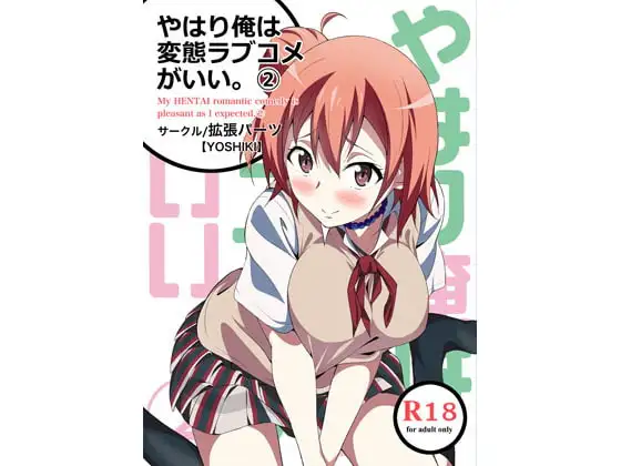 やはり俺は変態ラブコメがいい。2