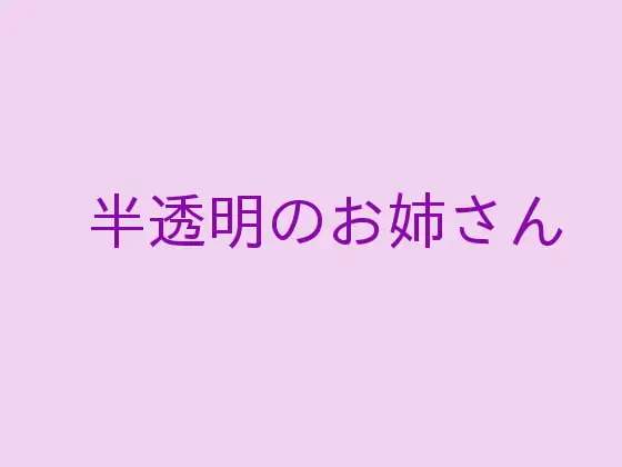半透明のお姉さん