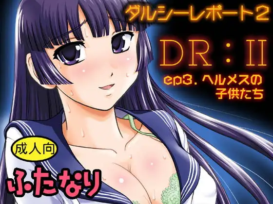 DR:II ep.3 ～ヘルメスの子供たち～