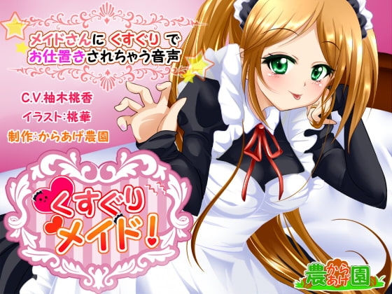 くすぐりメイド!~メイドさんにくすぐりでお仕置きされちゃう音声~