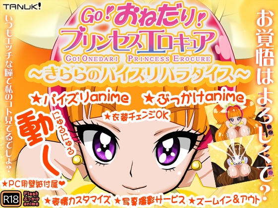 【パイズリ&ぶっかけアニメ】GO!おねだり!プリンセスエロキュア~きららのパイズリパラダイス~