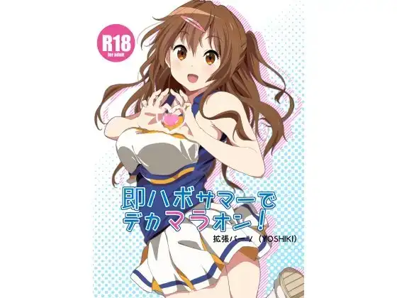 即ハボサマーでデカマラオン!