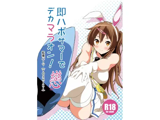 即ハボサマーでデカマラオン!戀