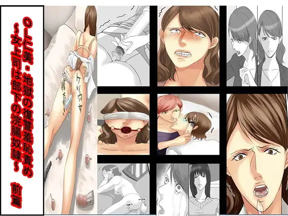 OL仁美・地獄の復讐羞恥責め～女上司は部下の浣腸奴○～ 前篇