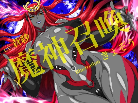 魔神召喚