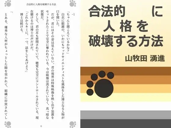 合法的に人格を破壊する方法