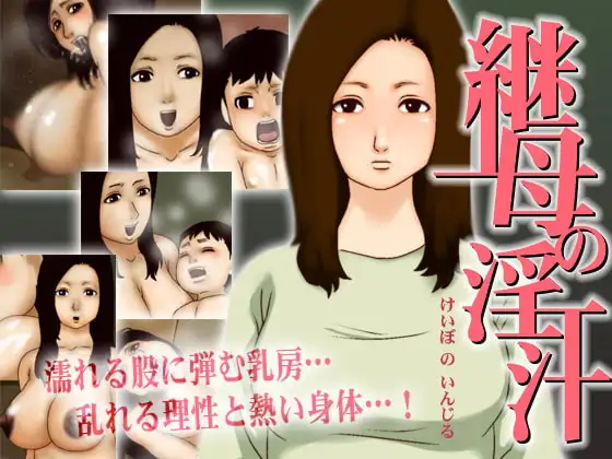 継母の淫汁