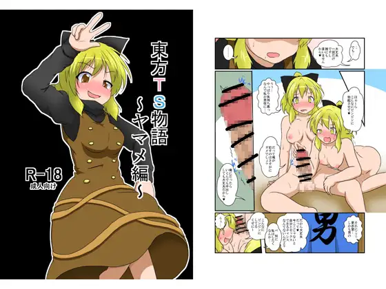 東方TS物語～ヤマメ編～