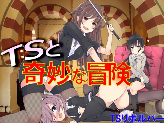 TSと奇妙な冒険