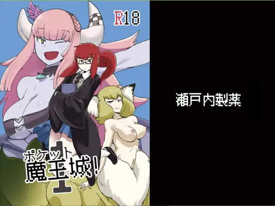 ポケット魔王城!