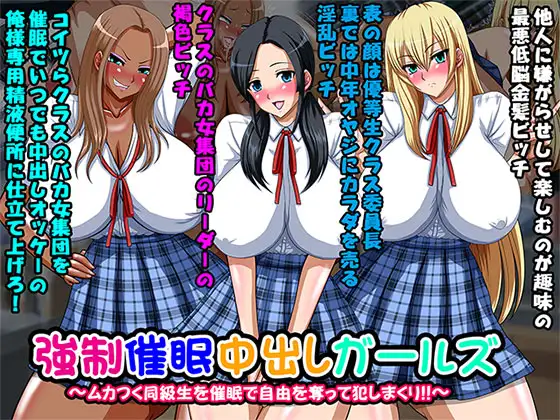 強○催○中出しガールズ～ムカつく同級生を催○で自由を奪って犯しまくり!!～