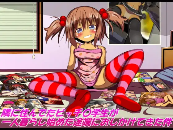 隣に住んでたビッチ〇学生が一人暮らし始めた途端におしかけてきた件