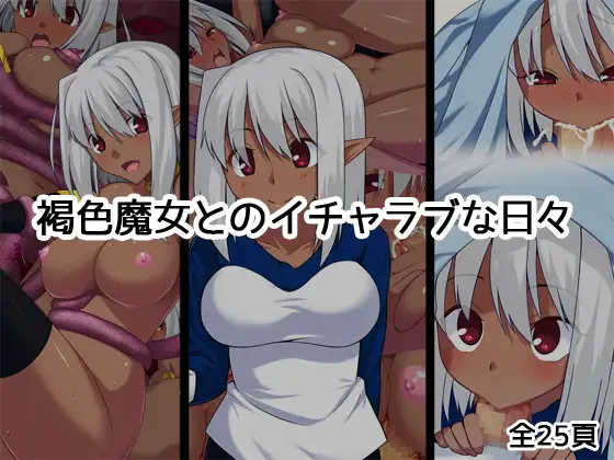 褐色魔女とのイチャラブな日々