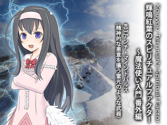 輝鳴紅葉のスピリチュアルファクター~魔法使い入門 番外編 #03 悪意には武器をもって対抗!アンチマインドパルス(精神的な悪意を攘う雷光のような武器)