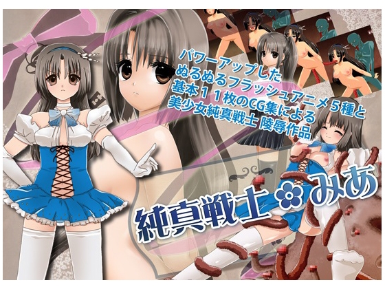 純真戦士みあ