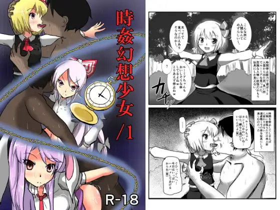 時姦幻想少女 /1