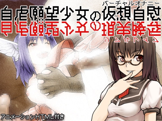自虐願望少女の仮想自慰[バーチャルオナニー](現実陵辱[リアルレイプ])