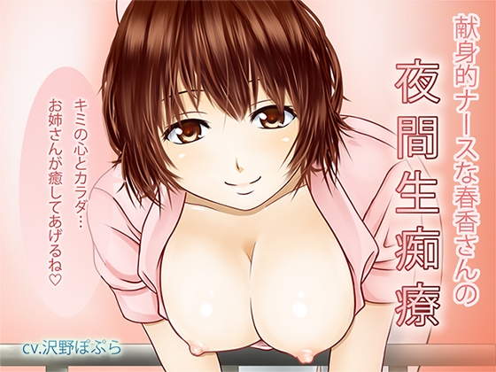 献身的ナースな春香さんの夜間生痴療
