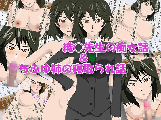 織○先生の痴女話&ちふゆ姉の寝取られ話
