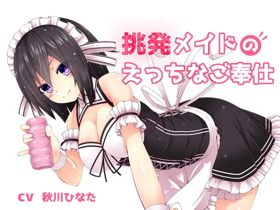 挑発メイドのエッチなご奉仕